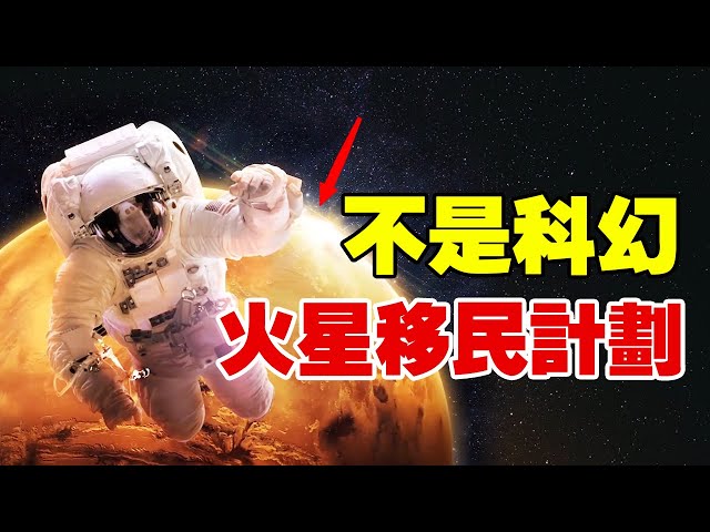 【硬核】不是科幻!人类移民火星ing!登陆火星后我们具体要做些什么?| 紅桃k日記